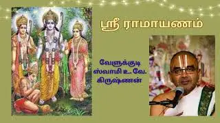 ஸ்ரீ ராமாயணம உபன்யாசம் | Sri Ramayana Upanyasam -  Part 6 Swamy Velukkudi Krishnan