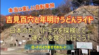 吉見百穴と年明けうどんライド～日本のカッパドキアを探検して 運どんを食べに行こう！【ロードバイクおすすめルート･本当に楽しい自転旅】