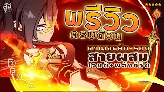 Genshin Impact ✦ พรีวิว Dehya ผสมโจมตี+พลังชีวิต หลัก+รอง เทคนิคการเล่น อาวุธ อาร์ติแฟกต์