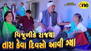 Vijuli Ke Rajya Tara Keva Divso Aavi Gyaa | 2026 | Vijudi Na Comedy