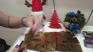 🎄Расклад про Вас! 🕵️‍♂️
