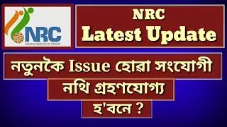 Latest Update on NRC Linkage Documents Issue Date | Is Newly Issued Linkage Documents Acceptable ?