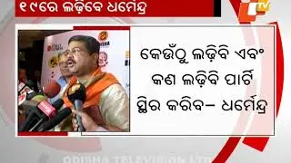 Will contest 2019 elections from Odisha Dharmendra Pradhan