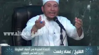 الدورة المفيدة في أصول العقيدة (1) تاريخ المذهب العقلى الشيخ عماد رفعت الشيخ عماد رفعت