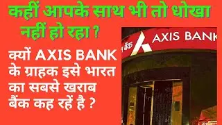 क्या होता है Bank Consolidated Charges | What is consolidated charges in axis bank | Rare Facts