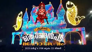 ചിറ്റൂർ കൊങ്ങൻപട മഹോത്സവം 2023 Chittur Konganpada Mahotsavam 2023