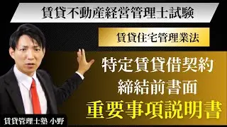 【賃貸不動産経営管理士試験】特定賃貸借契約の締結前書面を完全整理｜賃貸住宅管理業法を図解で一発理解！