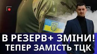 Резерв+ замість ТЦК? Міноборони змінює правила обліку!