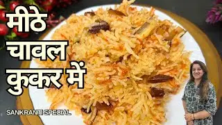 मीठे चावल कुकर में Makar Sankranti Spl|Sweet Rice Recipe|Cooker Mei Banao Meethe Chawal|Carrot Rice 