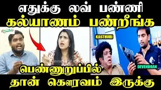 kasthuri shankar | எதுக்கு லவ் பண்ணி கல்யாணம் பண்றீங்க I #kptroll #kasthuritroll #dravidiyakasthuri