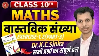 Class-10th || Exercise-1.2|| वास्तविक संख्या《Part-3》 || DR.K.C.Sinha || by-Shivshankar Sir