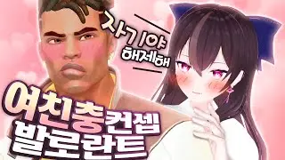여친충 컨셉으로 게임을 하면 생기는 일ㅋㅋㅋㅋ - 발로란트