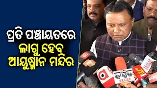 Ayushman Arogya Mandir to be set up in every Gram Panchayat of Odisha says CM Mohan Mjahi