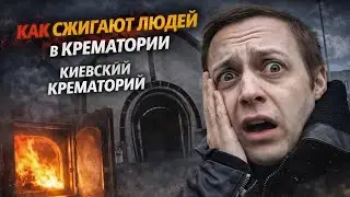 КАК СЖИГАЮТ И КРЕМИРУЮТ ТЕЛА ЛЮДЕЙ В КРЕМАТОРИИ. КИЕВСКИЙ КРЕМАТОРИЙ КРЕМАЦИЯ ТРУПА ЧЕЛОВЕКА В КИЕВЕ