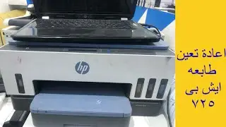 How to reset hp smart tank 725,720,710 printer |حل مشاكل طابعه ايش بى سمارت ٧٢٥
