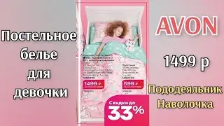 Постельное белье Avon для девочки. Качество бомба 💣