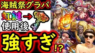 [トレクル]海賊祭グランドパーティ! おいおい嘘だろ!? 虹鍵使って海賊祭限界突破したロックス海賊団が強すぎる!!!! がしかし。[OPTC][Pirate Festival Grand Party]