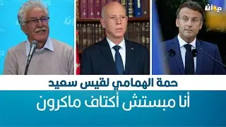 حمة الهمامي لقيس سعيد: أنا مبستش أكتاف ماكرون