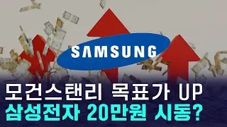 20만전자 진짜 가나? 모건스탠리, 삼성전자 최대 17만5000원 전망
