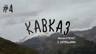 как мы НЕ ПОДНЯЛИСЬ на Эльбрус🥲| мини-трип на Кавказ✈️