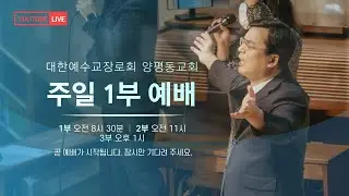 창세기 39장 1절~5절/ 요셉이야기 / 김경우 목사 / 2026. 01.18 / 양평동교회 주일 1부예배