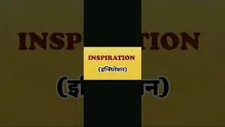 Inspiration 📗🦾 meaning in hindi and marathi #words #englishdictionary