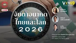จับตาอนาคตไทยและโลก 2026 | 101 Round Table [FULL]