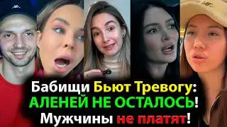 Бабищи Бьют Тревогу: АЛЕНЕЙ НЕ ОСТАЛОСЬ! Мужчины не платят!
