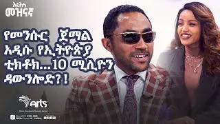 ''የእኔ የኢትዮጵያ ቲክቶክ  በአንድ ‘ላይክ’ 1.00 ብር ይከፍላል!''-መንሱር ጀማል| Mensur Jemal |Ethiopia TikTok @ArtsTvWorld