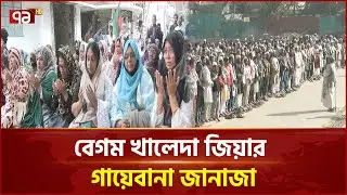 চট্টগ্রামে প্রিয় নেত্রীকে শেষ শ্রদ্ধা জানালেন নেতাকর্মী ও নগরবাসী | Khaleda Zia | Ekattor TV