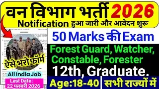 Forest Guard Recruitment 2026 | Forest Guard Vacancy 2026 | 12th Pass Govt Job | New Vacancy 2026