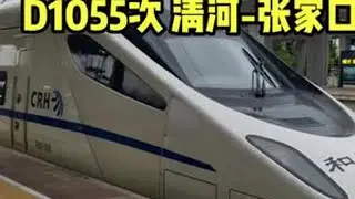 动驴也有标杆梦：京呼动驴小标杆D1055乘车记录（清河-张家口），京张高铁如今的环境也终究回不到开通初期...#交通强国铁路先行 #高铁 #每一帧都是热爱 #铁路摄影