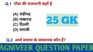 अग्निवीर में पूछे गए प्रश्न || AGNIVEER PREAVERS YEAR QUESTION PAPER 