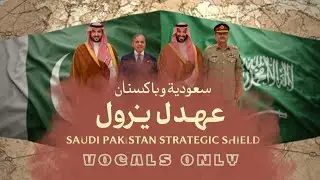 🇵🇰🇸🇦Saudi Strategic Pact - Vocals Only || Pakistan & KSA || Jamhoor Records | Munaaf bin Affan   