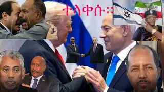 ከእስራኤል በፊት የሱማሌ ላንድን እውቅና የሰጠችው ኢትዮዽያ ነች። ህውሃት ፈራርሶአል ቀጣዩ በወንጀላቸው ለፍርድ ይቀርባሉ።ኤርትራ በህውሃት ተክዶአል።