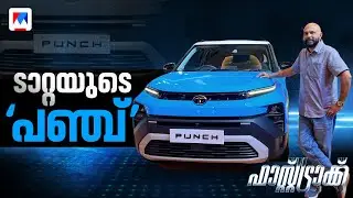 കുഞ്ഞൻ എസ്‌യുവി പഞ്ചിനെ അടിമുടി മാറ്റിയിറക്കി; വിലയിലും ഞെട്ടിച്ച് ടാറ്റ | Tata Punch