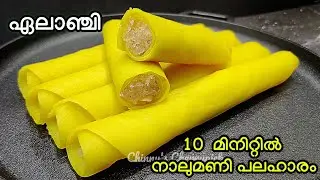 10 മിനിറ്റിൽ Love Letter തയ്യാറാക്കിയാലോ😍 tea time snack roll Elanji Mutta kuzhalappam മയ്യത്തപ്പം