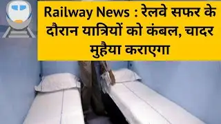 News : Passengers will get blankets, sheets in the train | ट्रेन में यात्रियों को मिलेगा कंबल, चादर