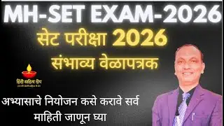 MH SET 2026 संपूर्ण अपडेट व एक्सपर्ट मार्गदर्शन मार्गदर्शनmpsc_exam_2025__हिंदी