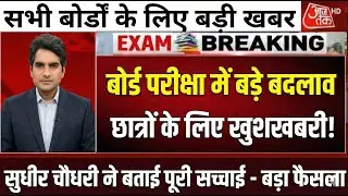 बोर्ड परीक्षा 2026 में 2 बड़े बदलाव/Board Exam 2026 Latest News/Board Exam 2026 News #boardexam2026