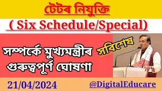 টেটৰ নিযুক্তি সম্পৰ্কীয় ঘোষণা মুখ্যমন্ত্ৰীৰ//Special/Six Schedule tet recruitment@DigitalEducare