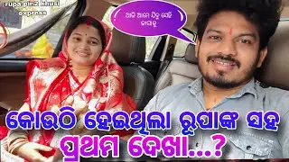 କୋଉଠି ହେଇଥିଲା ରୁପାଙ୍କ ସହ ପ୍ରଥମ ଦେଖା / Rupa Pin2 Khushi