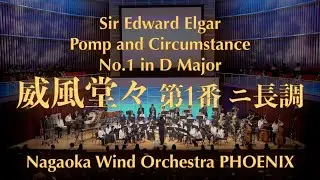 威風堂々 第1番 ニ長調 / Nagaoka Wind Orchestra PHOENIX