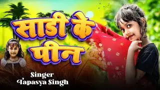 #Video | सड़िया पहिरे के पर जाई | Sadiya Phir Se Pahire Ke Pad Jai छोटी बच्ची कितना अच्छा गाई