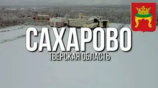 4К. Сахарово. Тверь. Тверская область