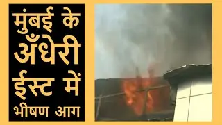 Mumbai Andheri East Fire : Rolta Company में लगी भीषण आग