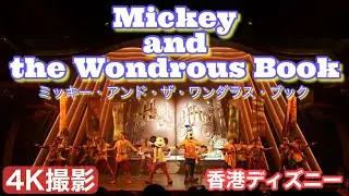 【香港ディズニー】ワンダラスブック