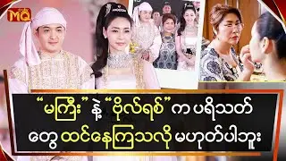 မကြီးနဲ့ဗိုလ်ရစ်ကပရိသတ်တွေထင်နေကြသလိုမဟုပါဘူး