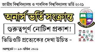 NU Admission And Public University Admission Update News 2021। গুরুত্বপূর্ণ নোটিশ প্রকাশিত। দেখে নিন