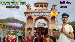 चौथ माता का मेला 2024 || करवा चौथ || चौथ का बरवाड़ा || #karwachauth #karwachauthmela #vlog